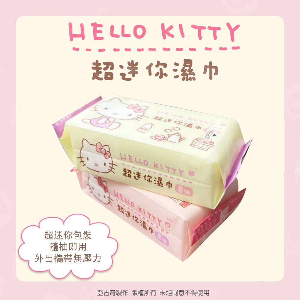  Hello Kitty 超迷你純水濕紙巾/柔濕巾 8 抽 X 48 包 - 水分增量版 口袋隨身包