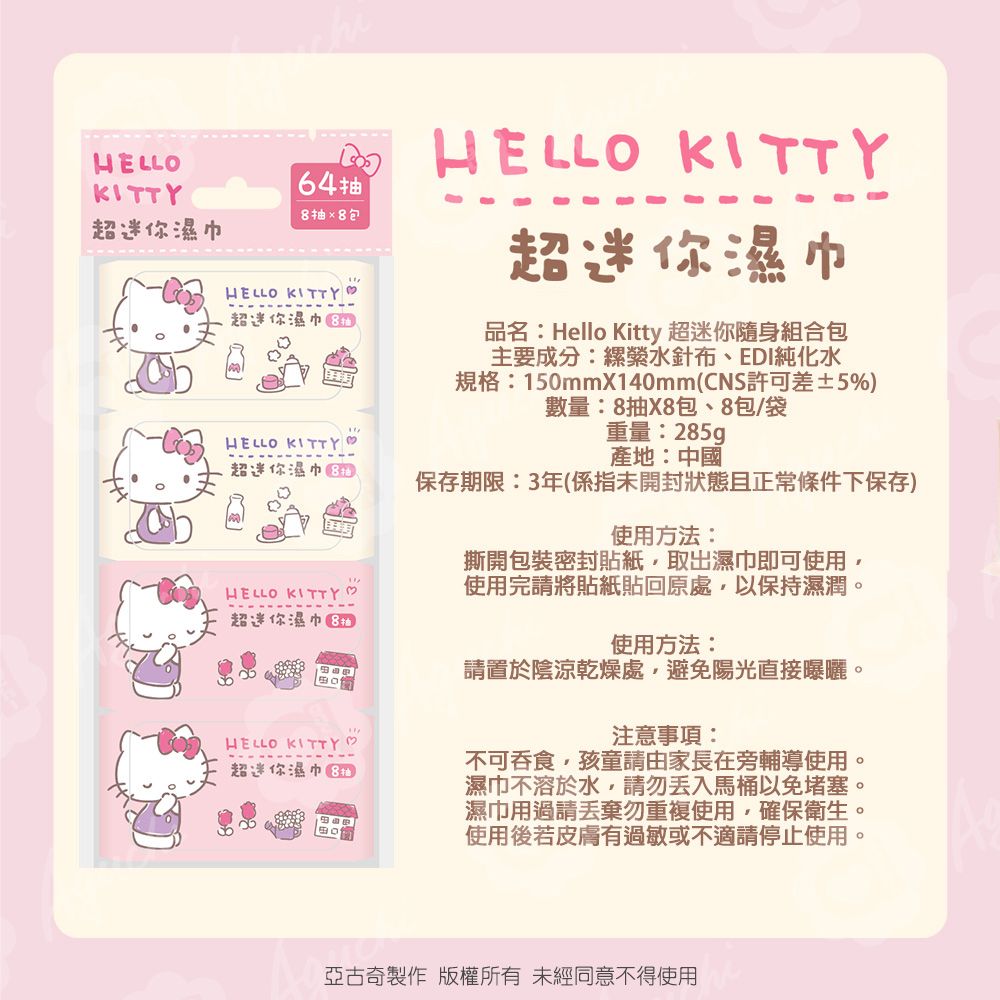  Hello Kitty 超迷你純水濕紙巾/柔濕巾 8 抽 X 48 包 - 水分增量版 口袋隨身包