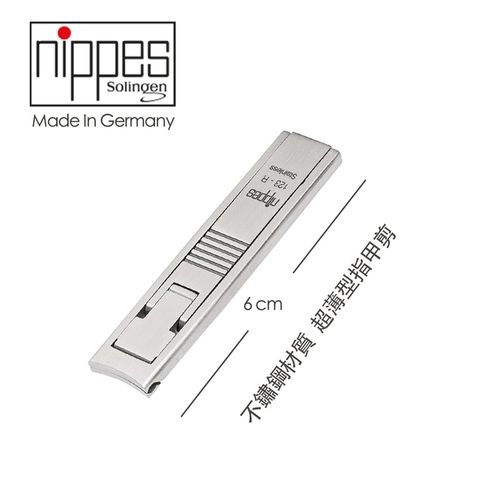 Nippes Solingen 尼佩斯索林根-德國製造 超薄型不銹鋼指甲剪