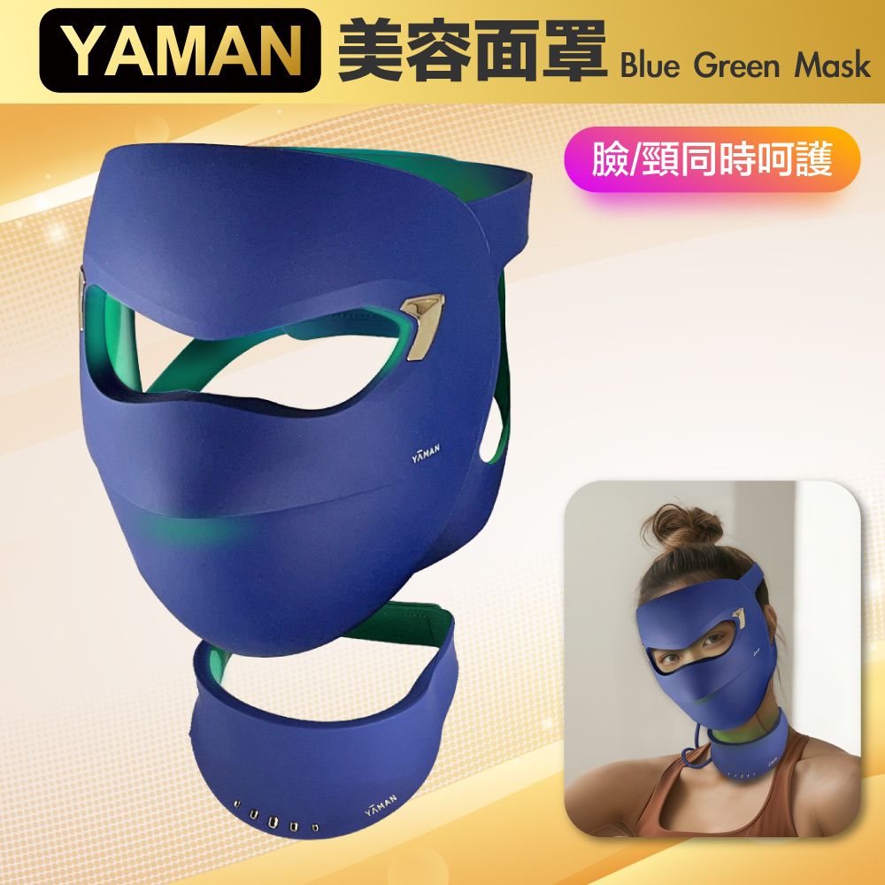  【YAMAN 雅萌】Blue Green Mask 美容面罩 面膜 美顏機 美顏器