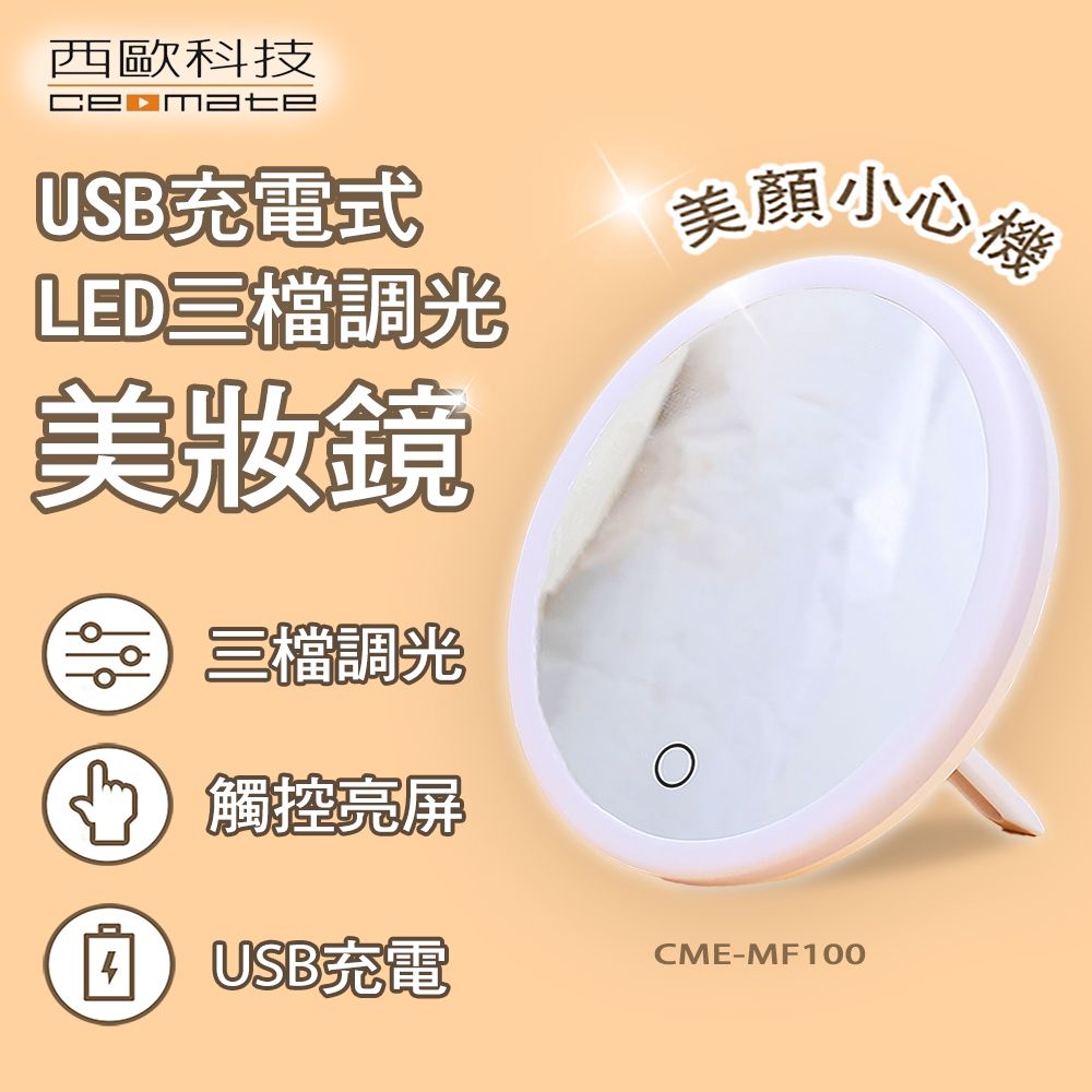 西歐科技  USB充電式LED三檔調光美妝鏡 CME-MF100