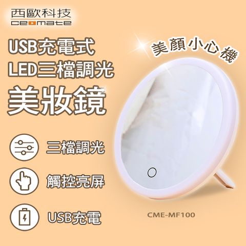 西歐科技 USB充電式LED三檔調光美妝鏡 CME-MF100