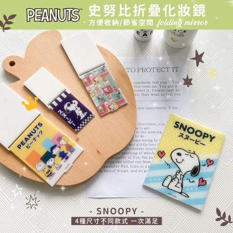 收納王妃 Snoopy史努比 折疊化妝鏡 折疊鏡 台灣製造 (大) (12*15*0.5cm)