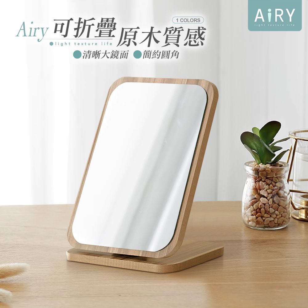 AIRY 簡約木質化妝鏡 小號