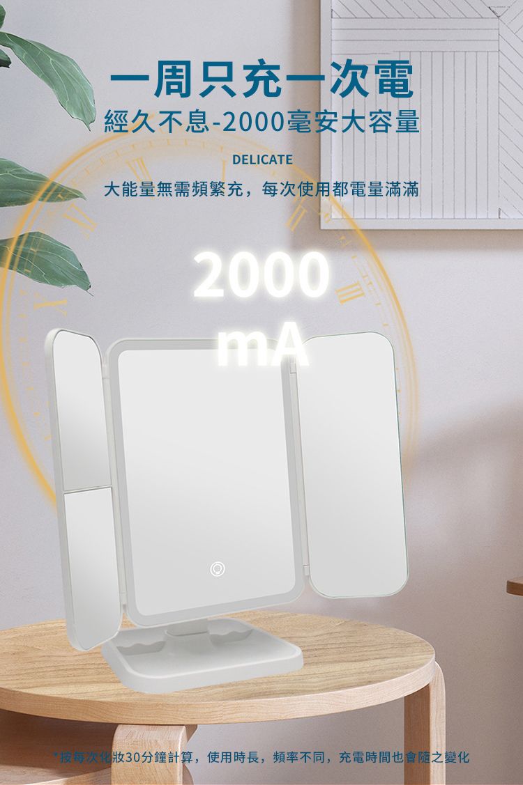 一周只充一次電經久不息-2000毫安大容量DELICATE大能量無需頻繁充,每次使用都電量滿滿2000mA按每次化妝30分鐘計算,使用時長,頻率不同,充電時間也會隨之變化