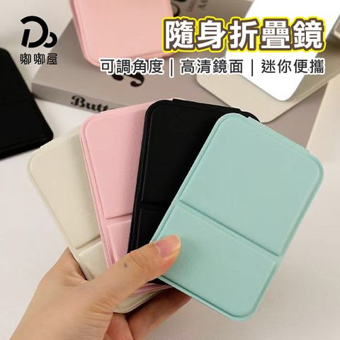 Do House 嘟嘟屋 隨身折疊鏡2入(鏡子/化妝鏡/隨身鏡/折疊鏡/迷你鏡/桌上鏡/美妝鏡/立鏡/鏡子/手拿鏡/補妝鏡)