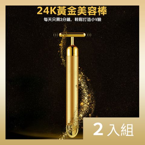 【CS22】24K黃金美顏提拉T棒(美容棒)-2入