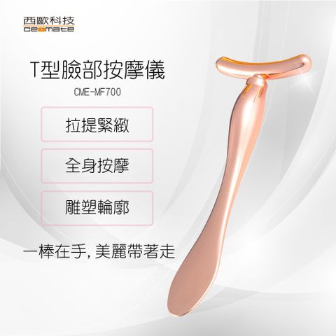 西歐科技 T型臉部按摩儀 CME-MF700 買一送一