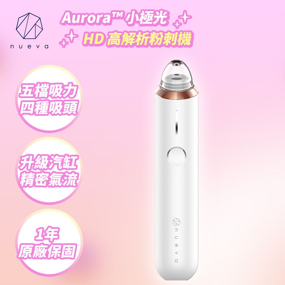 nueva Aurora 小極光 HD 高解析粉刺機