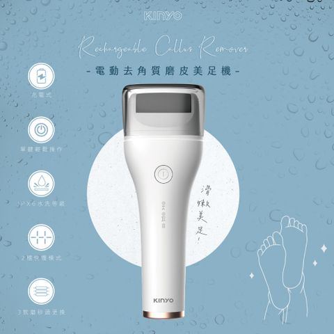 KINYO USB充電可水洗去角質磨皮美足機