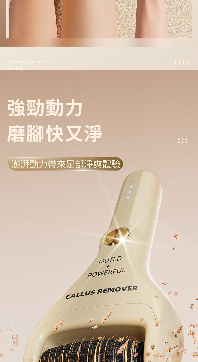 Grinding foot toolPeeling強勁動力磨腳快又淨澎湃動力帶來足部淨爽體驗MUTEDPOWERFULCALLUS REMOVER