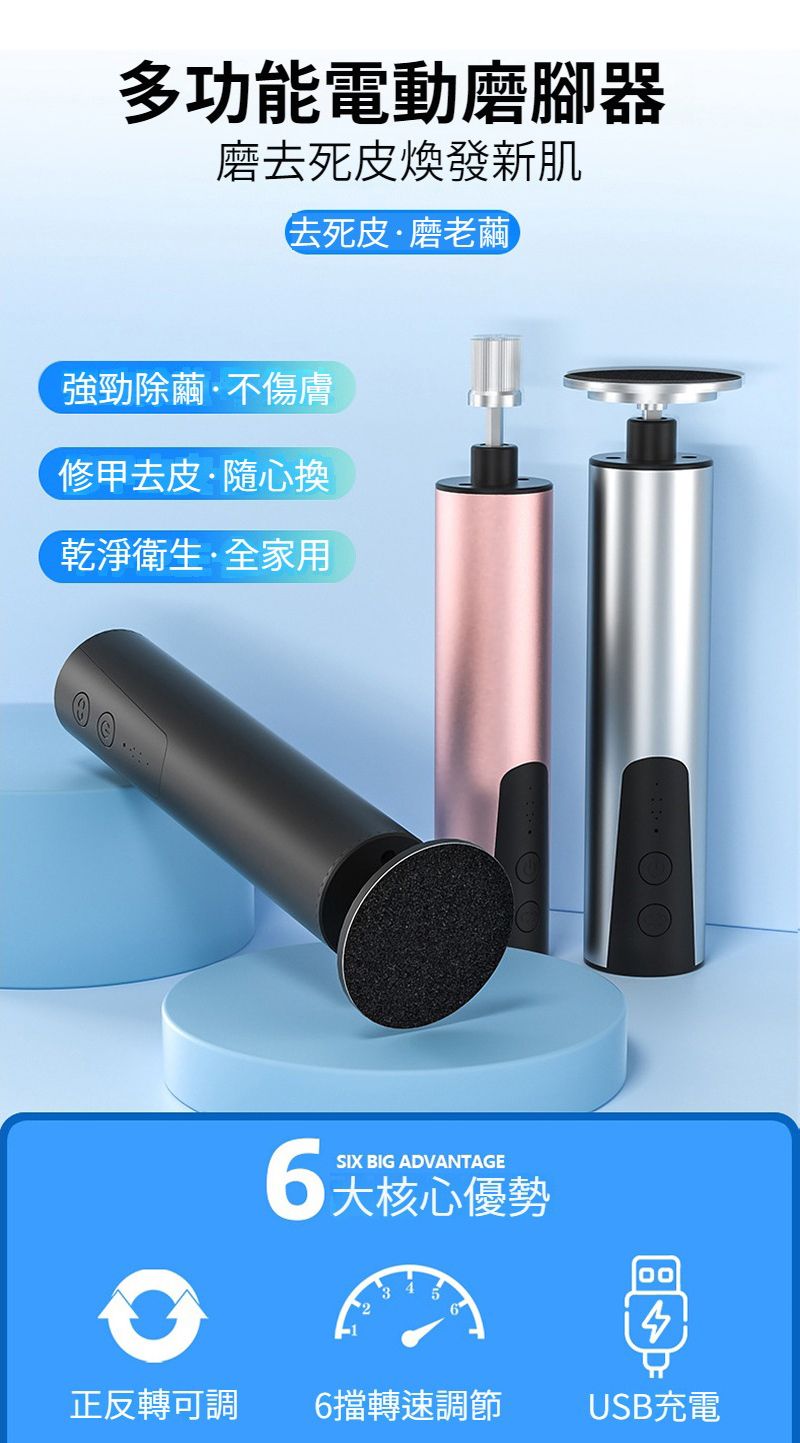 多功能電動磨腳器磨去死皮煥發新肌去死皮·磨老強勁除繭·不傷修甲去皮·隨心換乾淨衛生·全家用6SIX BIG ADVANTAGE大核心優勢5正反轉可調6擋轉速調節USB充電