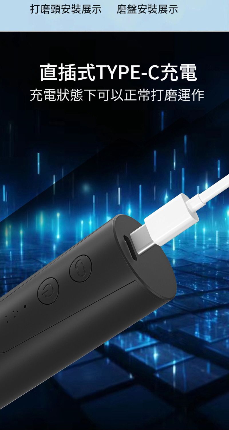 打磨頭安裝展示 磨盤安裝展示直插式TYPE-C充電充電狀態下可以正常打磨運作