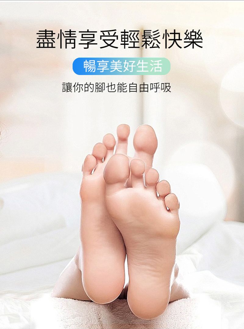 盡情享受輕鬆快樂暢享美好生活讓你的腳也能自由呼吸