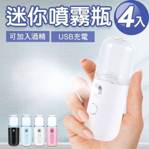 JoyLife 嚴選 USB充電迷你隨身霧化噴霧瓶4入(顏色隨機)