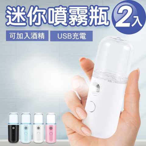 JoyLife 嚴選 USB充電迷你隨身霧化噴霧瓶2入(顏色隨機)