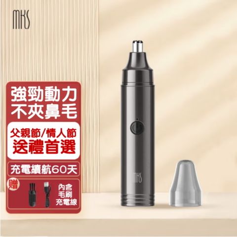 【MKS美克斯】充電式鼻毛修剪器/鼻毛刀(NV8618E)