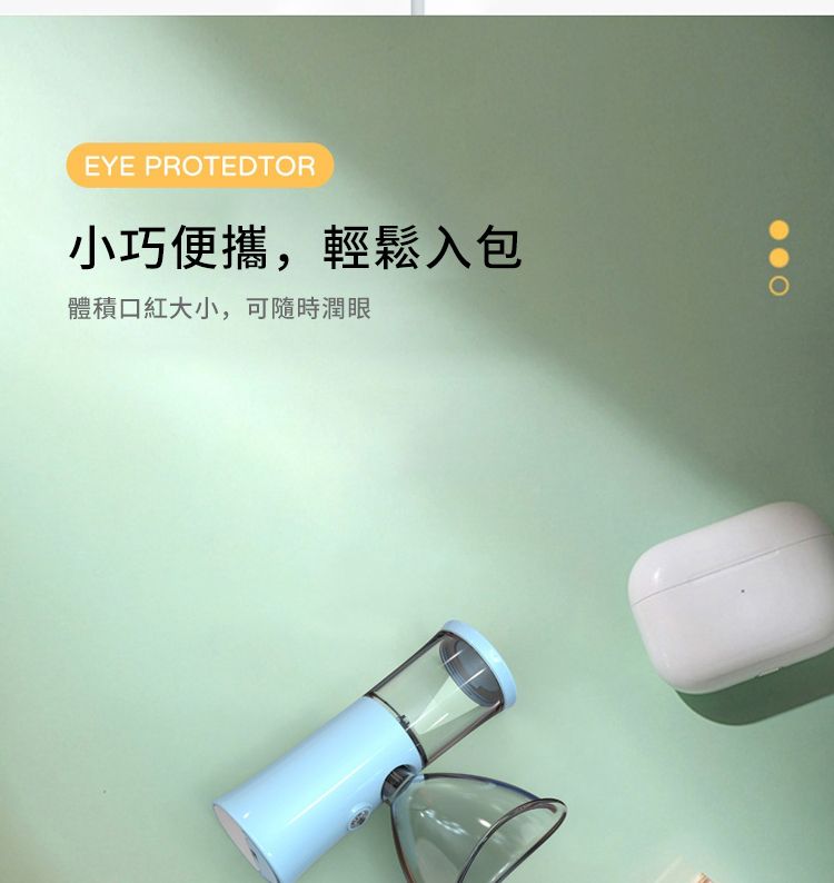 EYE PROTEDTOR小巧便攜,輕鬆入包體積口紅大小,可隨時潤眼