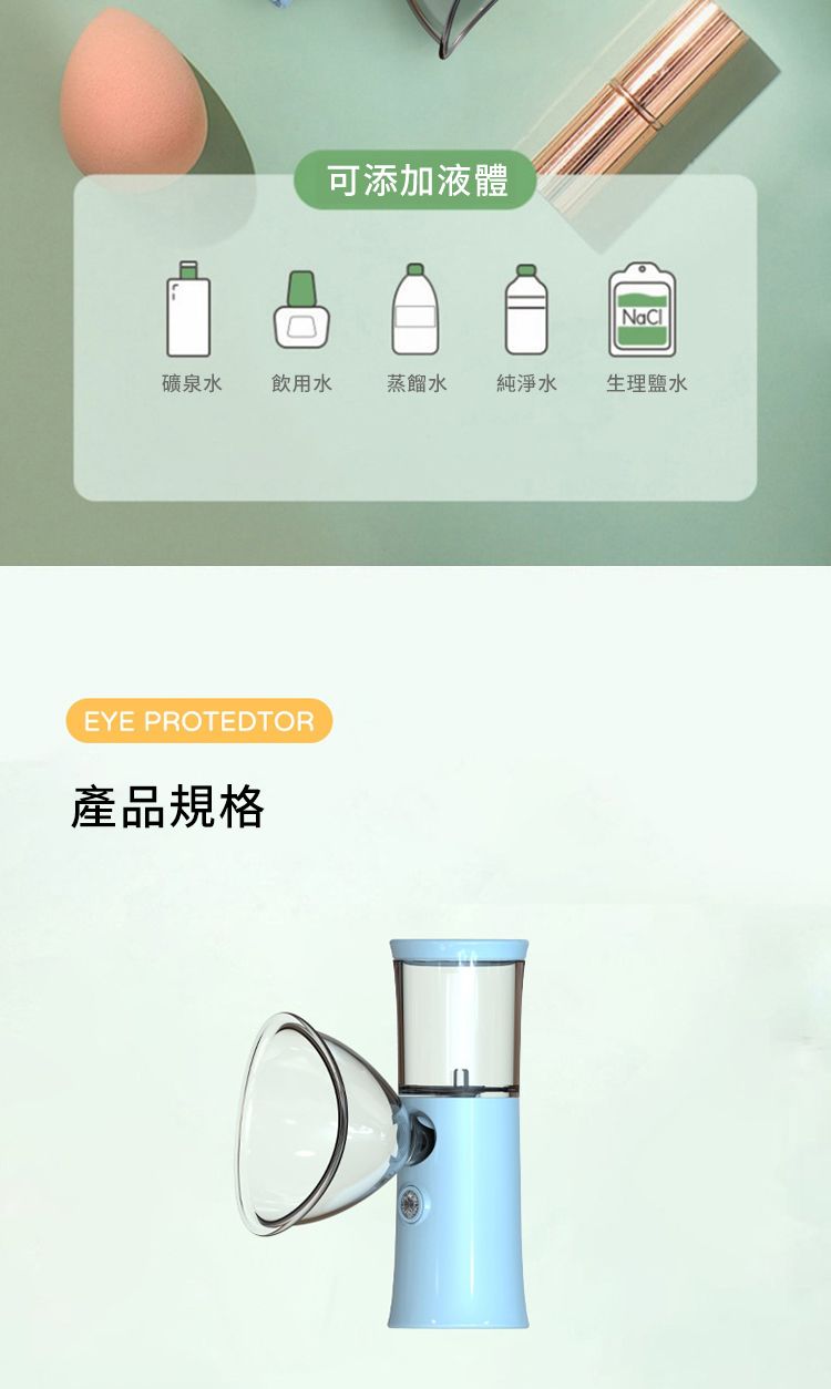 可添加液體礦泉水飲用水蒸餾水純淨水生理鹽水EYE PROTEDTOR產品規格