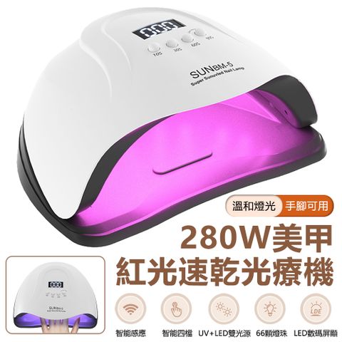 Sily 雙11限定 280W美甲速乾光療機 UV/LED美甲機照燈 紅外線智能感應美甲燈 指甲油膠烤燈 美甲烘乾機