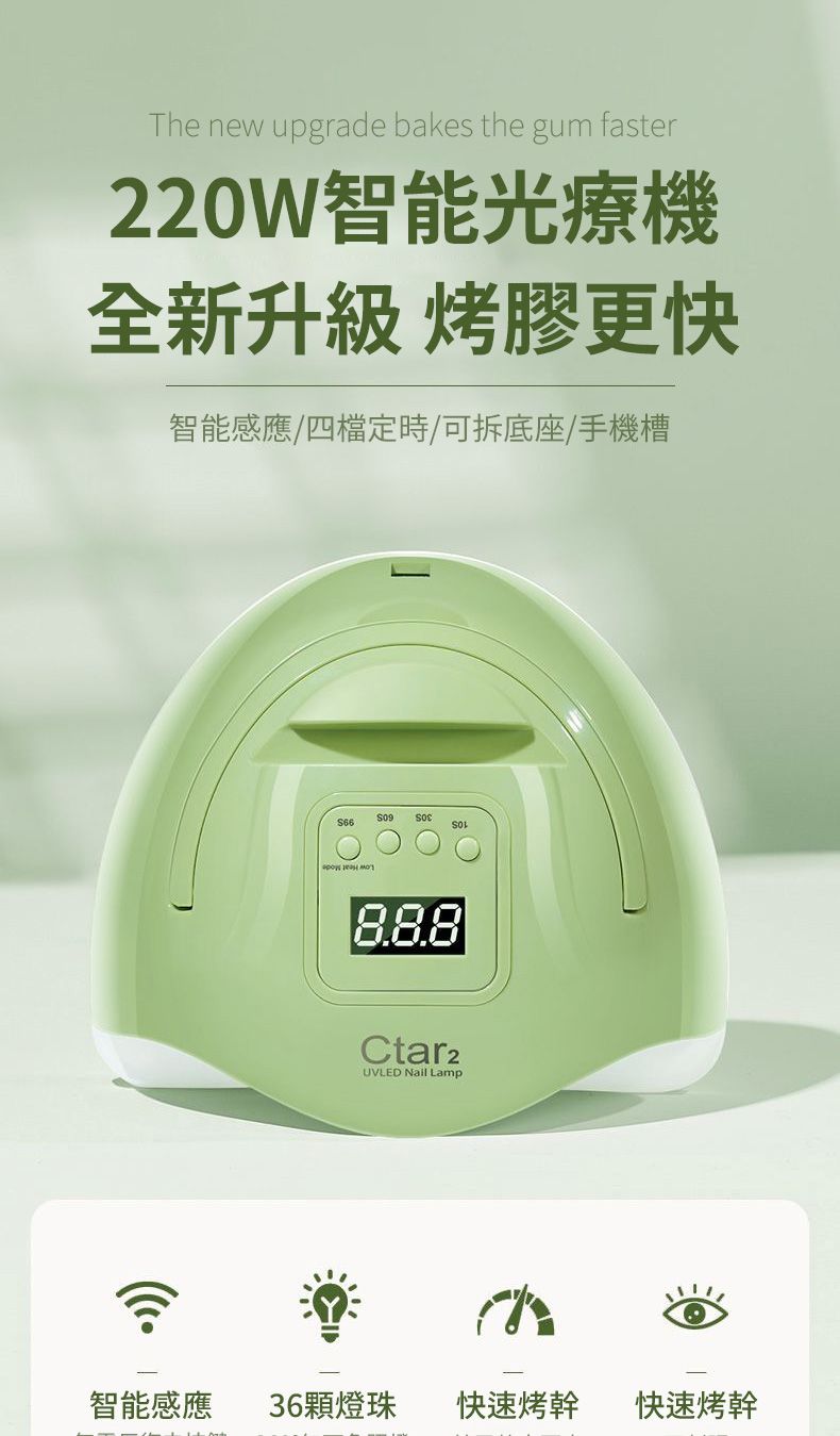 The new upgrade bakes the gum faster220W智能光療機全新升級 烤膠更快智能感應/四檔定時/可拆底座/手機槽Ctar2UVLED Nail Lamp智能感應 36顆燈珠快速烤幹快速烤幹