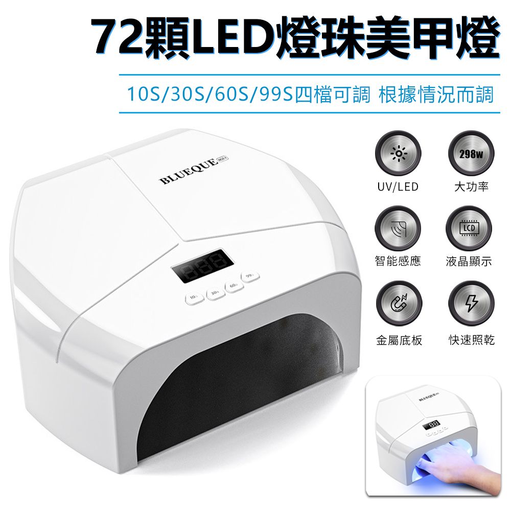 Sily 298W 72顆LED燈珠美甲燈 UV指甲油膠烤燈速乾光療機 紅外線感應美甲機