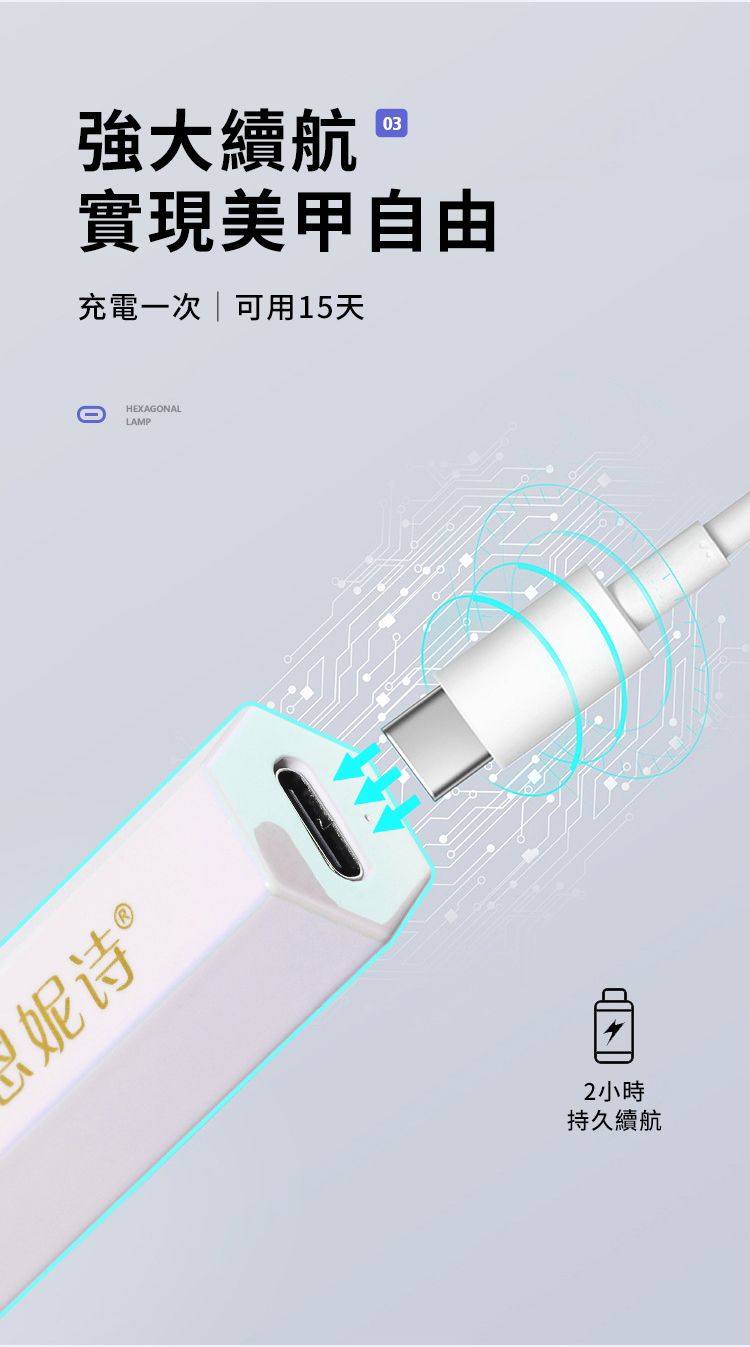 妮诗®03強大續航 實現美甲自由充電一次可用15天HEXAGONALLAMP2 小時持久續航