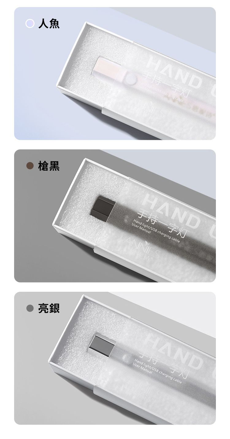 人魚HAND手持一字灯  cable 槍黑HAND手持一字灯Hand light/USB charging cableUser ManualANNIES亮銀HAND手持一字灯Hand light/USB charging cableUser Manual