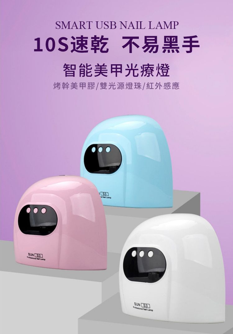 SMART USB NAIL LAMP10S速乾 不易黑手智能美甲光療燈烤幹美甲膠/雙光源燈珠/紅外感應SUN 3SUN S3]