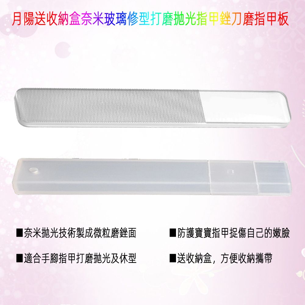 月陽 超值3入送收納盒大人小孩寶寶可用玻璃修型打磨拋光指甲銼刀磨指甲板(NAG91X3)