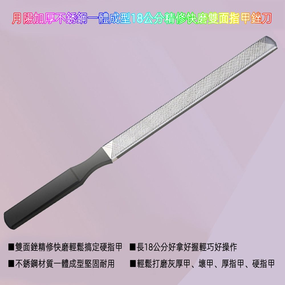 月陽 加厚不銹鋼一體成型18公分精修快磨雙面指甲銼刀磨指甲板打磨灰厚甲(FN18)