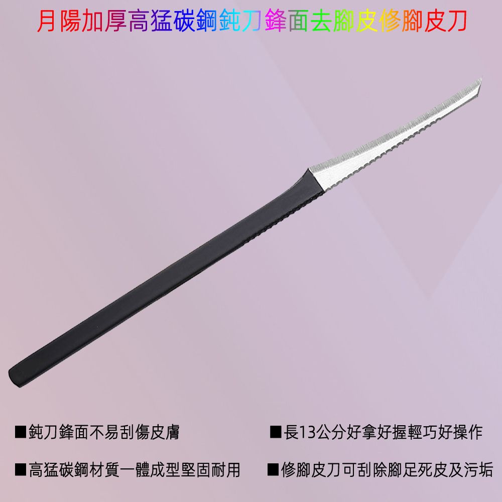 月陽 加厚高猛碳鋼一體成型鈍刀鋒面去腳皮刮腳皮修腳皮刀去死皮污垢(SF13)
