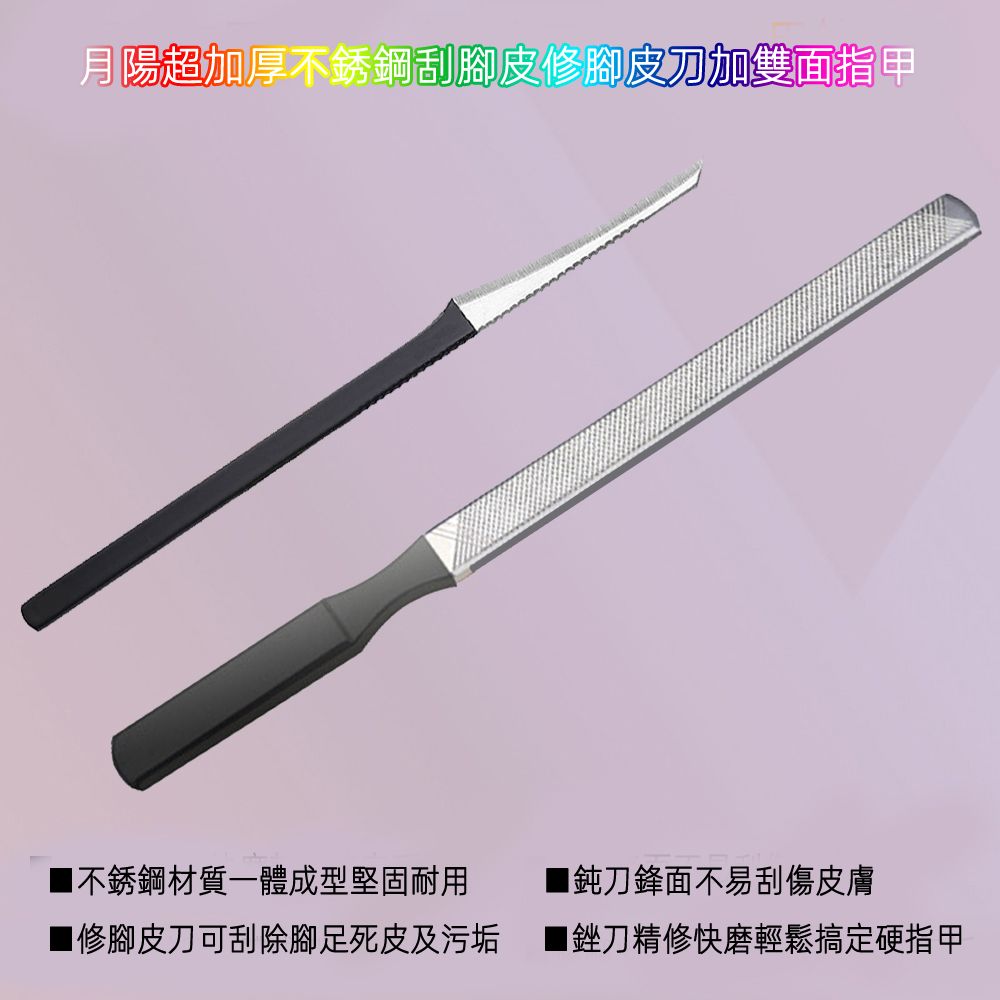 月陽 超值2入組合加厚不銹鋼去腳皮刮腳皮修腳皮刀加雙面指甲銼刀磨指甲板(SFN138)
