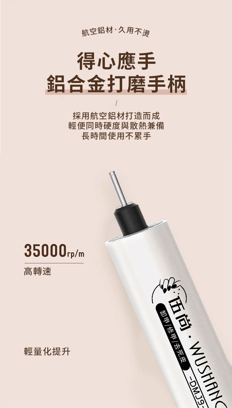 航空鋁材久用不燙得心應手鋁合金打磨手柄採用航空鋁材打造而成輕便同時硬度與散熱兼備長時間使用不累手35000rp高轉速輕量化提升伍尚WUSHANG卸甲/修甲/去死皮