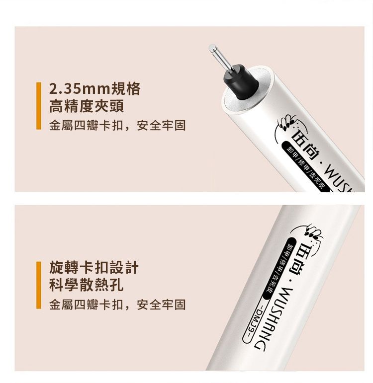 2.35mm規格高精度夾頭金屬四瓣卡扣,安全牢固卸甲/修甲/去死皮伍尚旋轉卡扣設計科學散熱孔金屬四瓣卡扣,安全牢固伍尚WUSHANG卸甲/修甲/去死皮DMJ9-