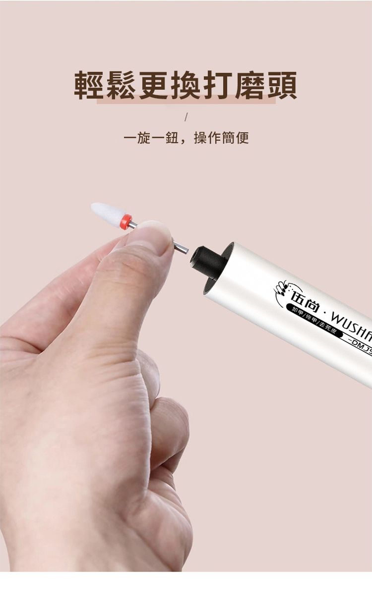 輕鬆更換打磨頭一旋一鈕,操作簡便伍尚WUSHA/修甲/去死皮DMJS