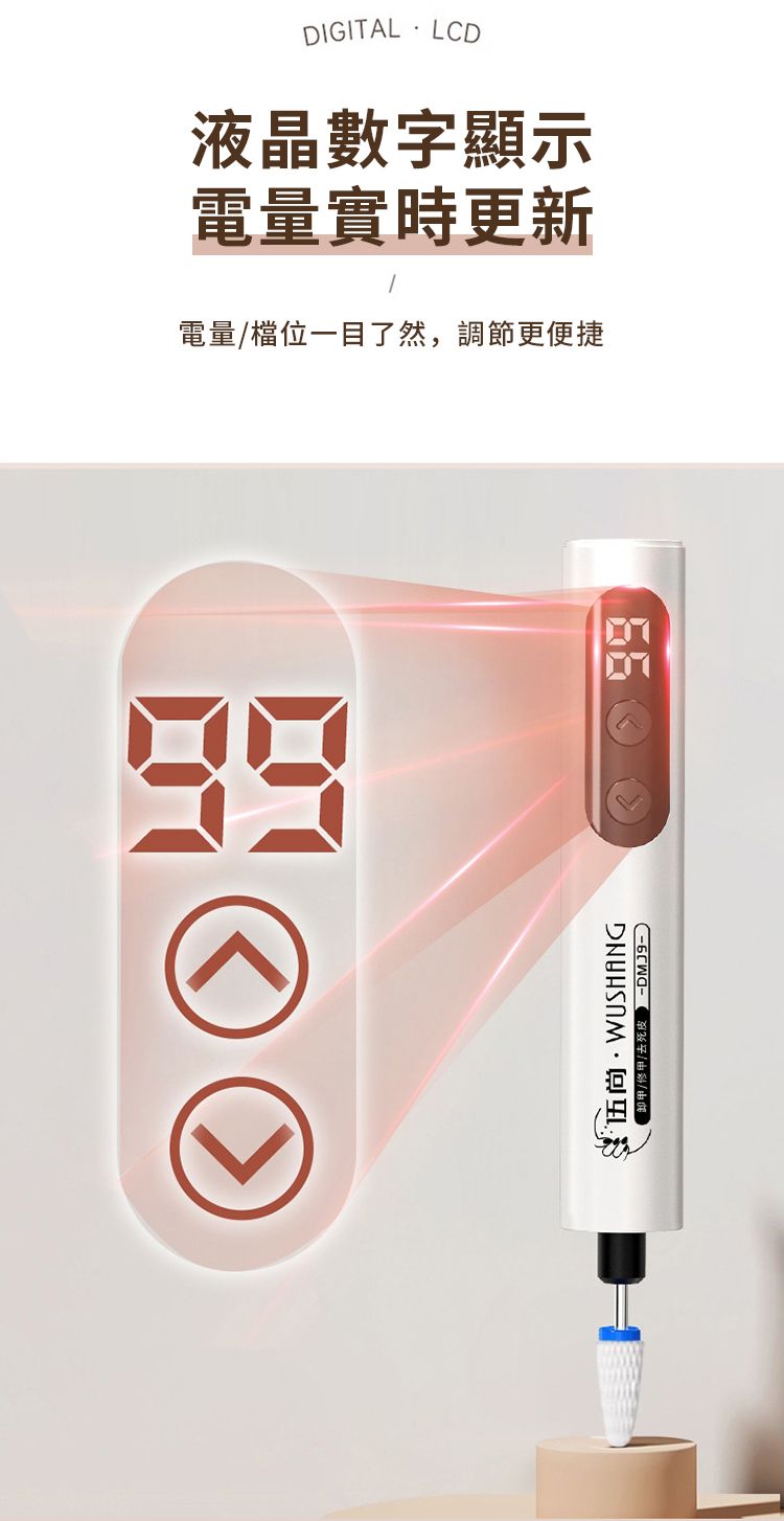 ②伍尚WUSHANG卸甲/修甲/去死皮 DMJ9DIGITAL·LCD液晶數字顯示電量實時更新電量/檔位一目了然,調節更便捷
