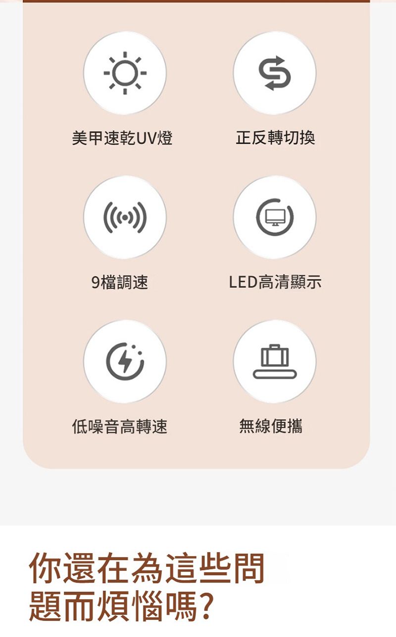美甲速乾UV燈正反轉切換9檔調速LED高清顯示低噪音高轉速無線便攜你還在為這些問題而煩惱嗎?