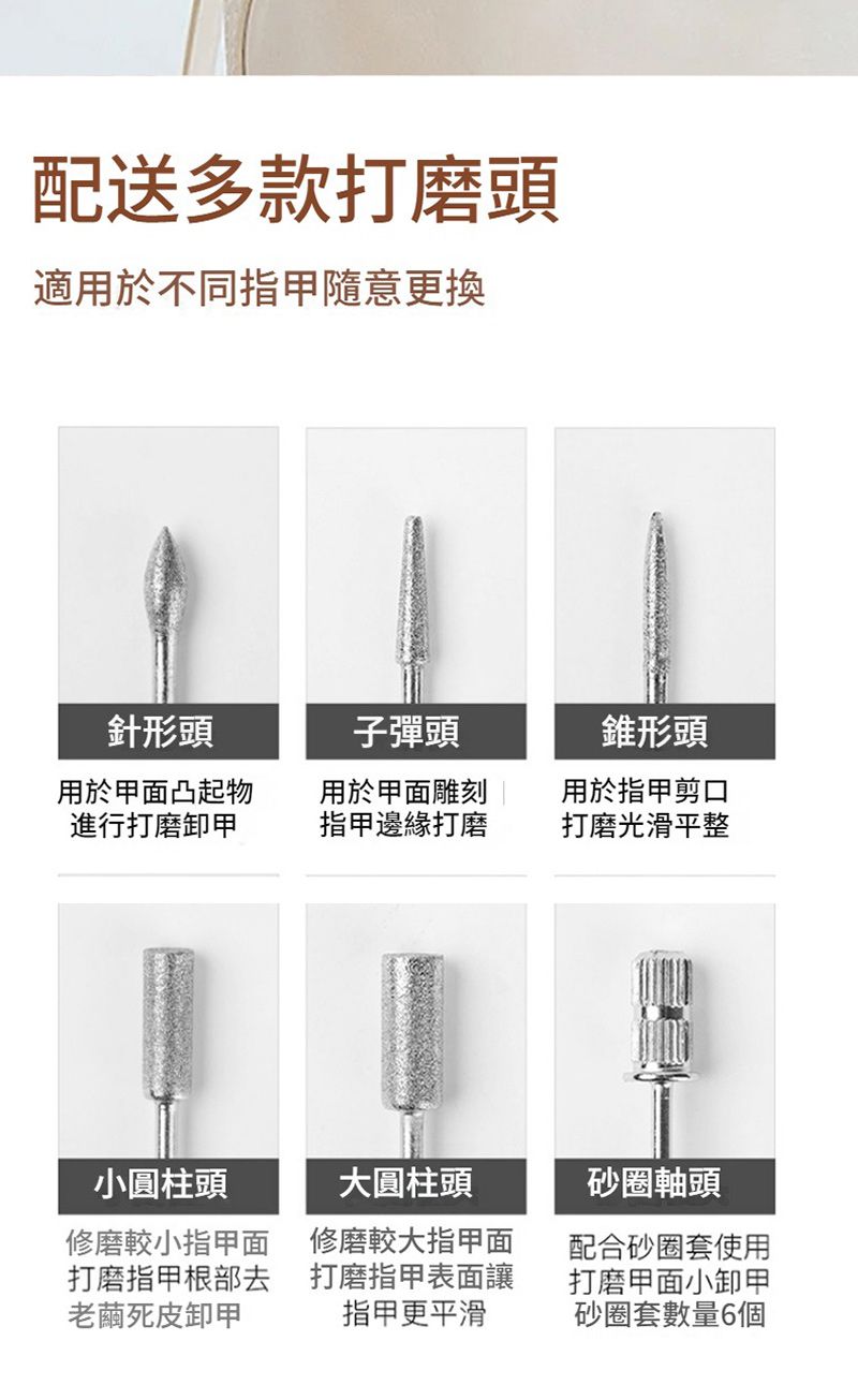配送多款打磨頭適用於不同指甲隨意更換針形頭子彈頭用於甲面凸起物進行打磨卸甲用於甲面雕刻 指甲邊緣打磨錐形頭用於指甲剪口打磨光滑平整小圓柱頭修磨較小指甲面打磨指甲根部去老繭死皮卸甲大圓柱頭修磨較大指甲面打磨指甲表面讓指甲更平滑砂圈軸頭配合砂圈套使用打磨甲面小卸甲砂圈套數量6個