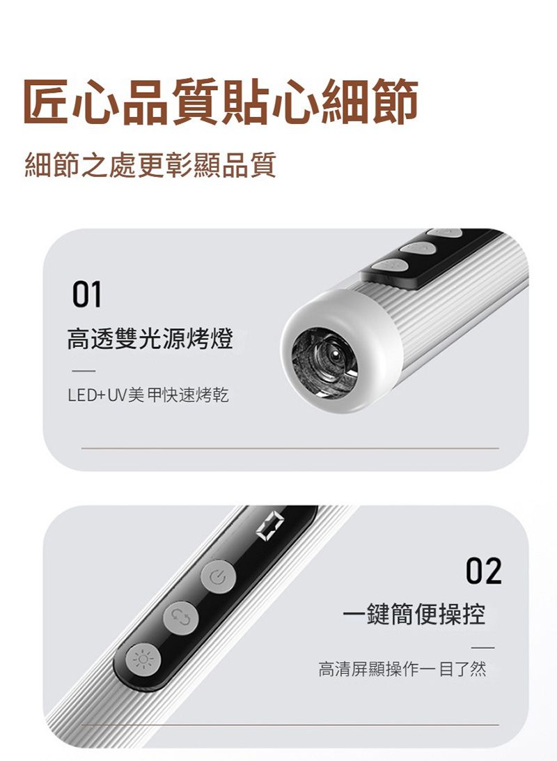 匠心品質貼心細節細節之處更彰顯品質01高透雙光源烤燈LED+UV美甲快速烤乾02一鍵簡便操控高清屏顯操作一目了然