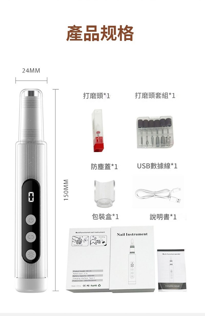 24MM150MM產品规格打磨頭*1打磨頭套組*1防塵蓋*1USB數據線*1包裝盒*1  Nail Instrument        8說明書*1