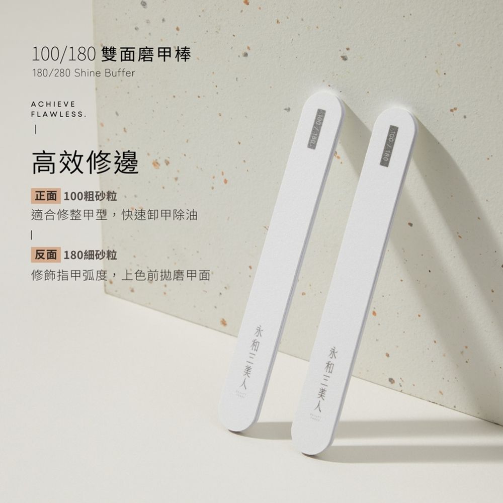 BEAUTY THREE 永和三美人 100/180 雙面磨甲棒