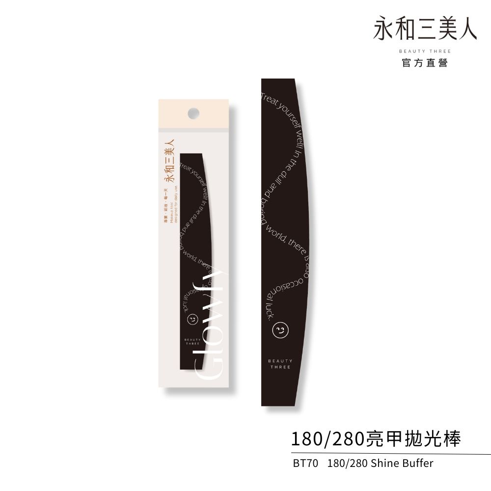 yourself 永和三美人 the dull and  yourselIn the dull and 永和三美人Y THREE官方直營 orld, there wBEAUTworld, thereBEAUTYTHREE180/280亮甲棒BT70 180/280 Shine Buffer
