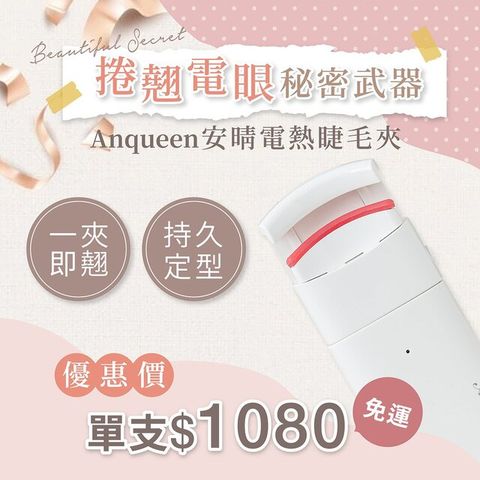 Anqueen 安晴 電熱睫毛夾 AQ-EL66