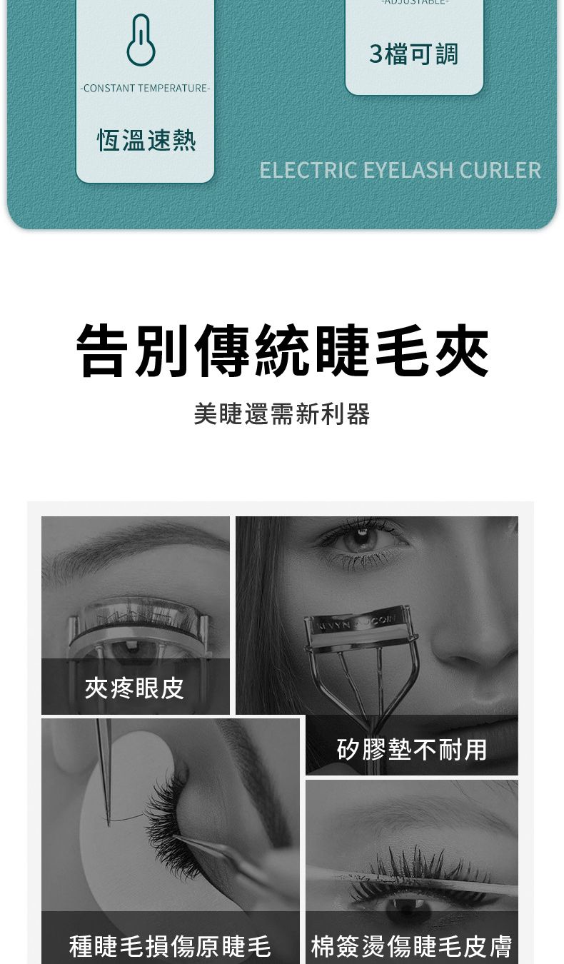 -CONSTANT TEMPERATURE-3檔可調恆溫速熱ELECTRIC EYELASH CURLER告別傳統睫毛美睫還需新利器夾疼眼皮 矽膠墊不耐用種睫毛損傷原睫毛 |棉簽燙傷睫毛皮膚