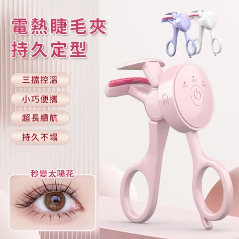 QLZHS 電動加熱 捲翹電熱睫毛夾
