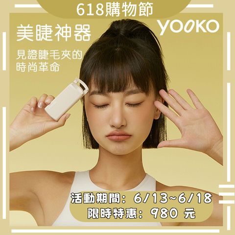 【YOOKO 允可】恆溫電熱睫毛夾 S10P