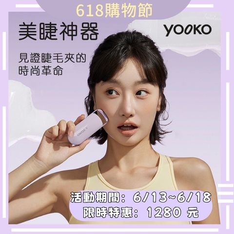 【YOOKO 允可】恆溫電熱睫毛夾 S30