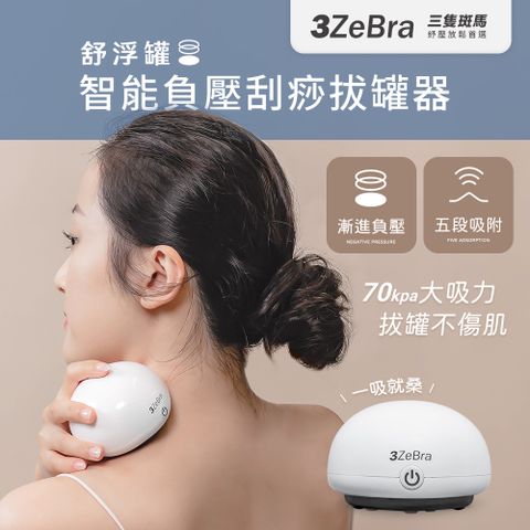 【3ZeBra】舒浮罐︱智能負壓刮痧拔罐器 拔罐器 刮痧器