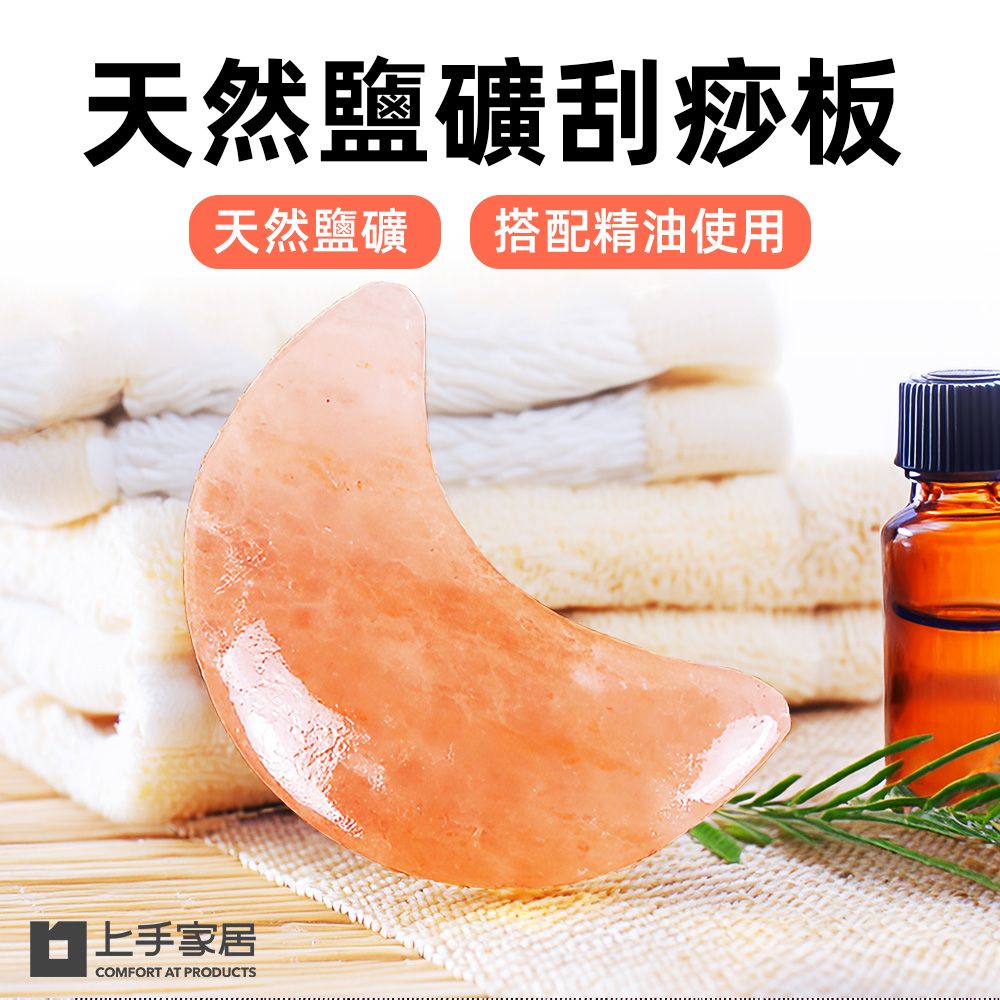 上手家居 鹽礦刮痧板(刮痧板/刮痧器/臉部刮痧板/撥筋棒/粉晶刮痧板)